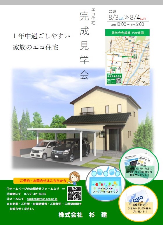 エコ住宅完成見学会