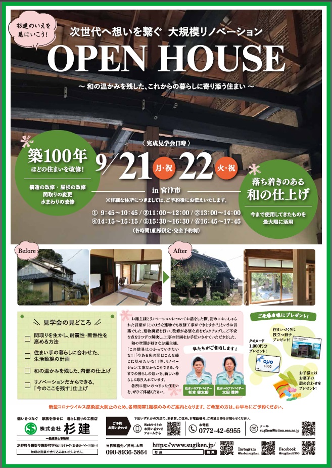 ≪次世代へ想いを繋ぐ　大規模リノベーション≫OPEN HOUSE