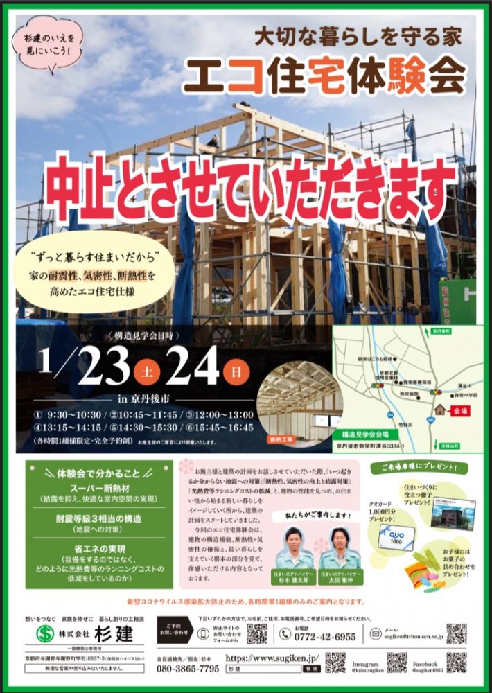 【中止】＊＊大切な暮らしを守る＊＊エコ住宅体験会