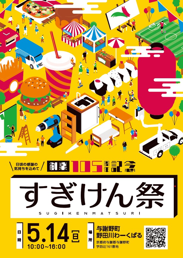 ＼感謝の気持ちを込めて／創業105周年すぎけん祭を開催します！