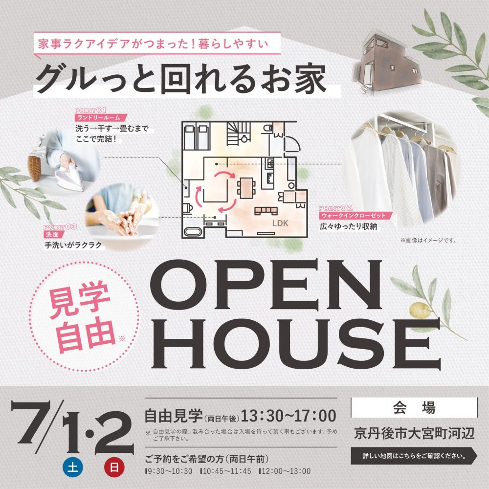 家事ラクアイデアがつまった！グルっと回れるお家 OPEN HOUSE