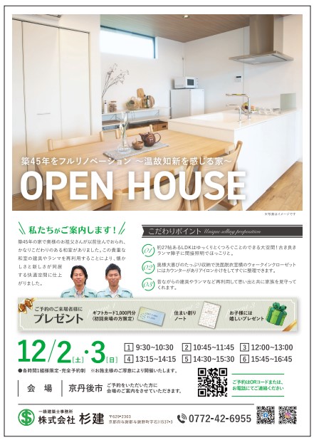 ～温故知新を感じる家～フルリノベーションOPEN　HOUSE