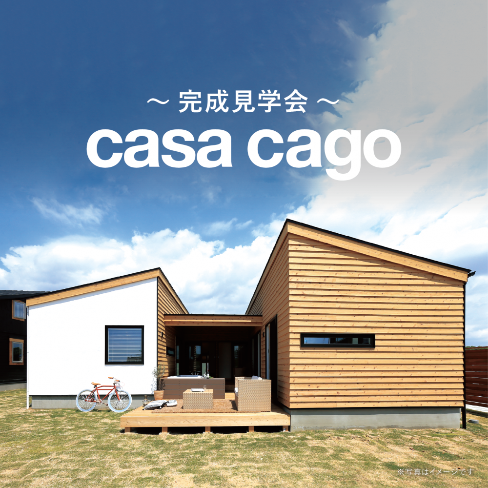 完成見学会「casa cago(カーサカーゴ)」