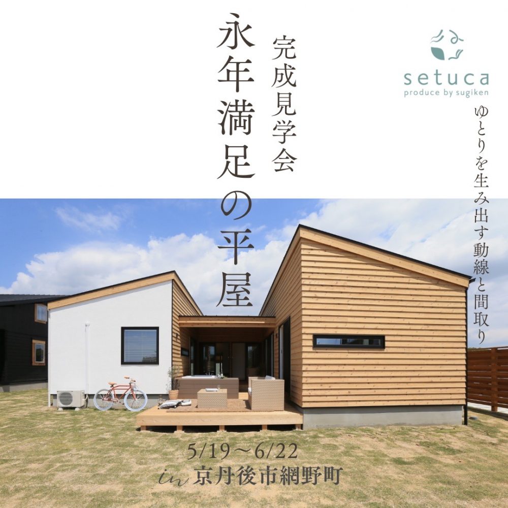 子育て中から老後まで、ライフステージ変わっても「永年満足の平屋」完成見学会