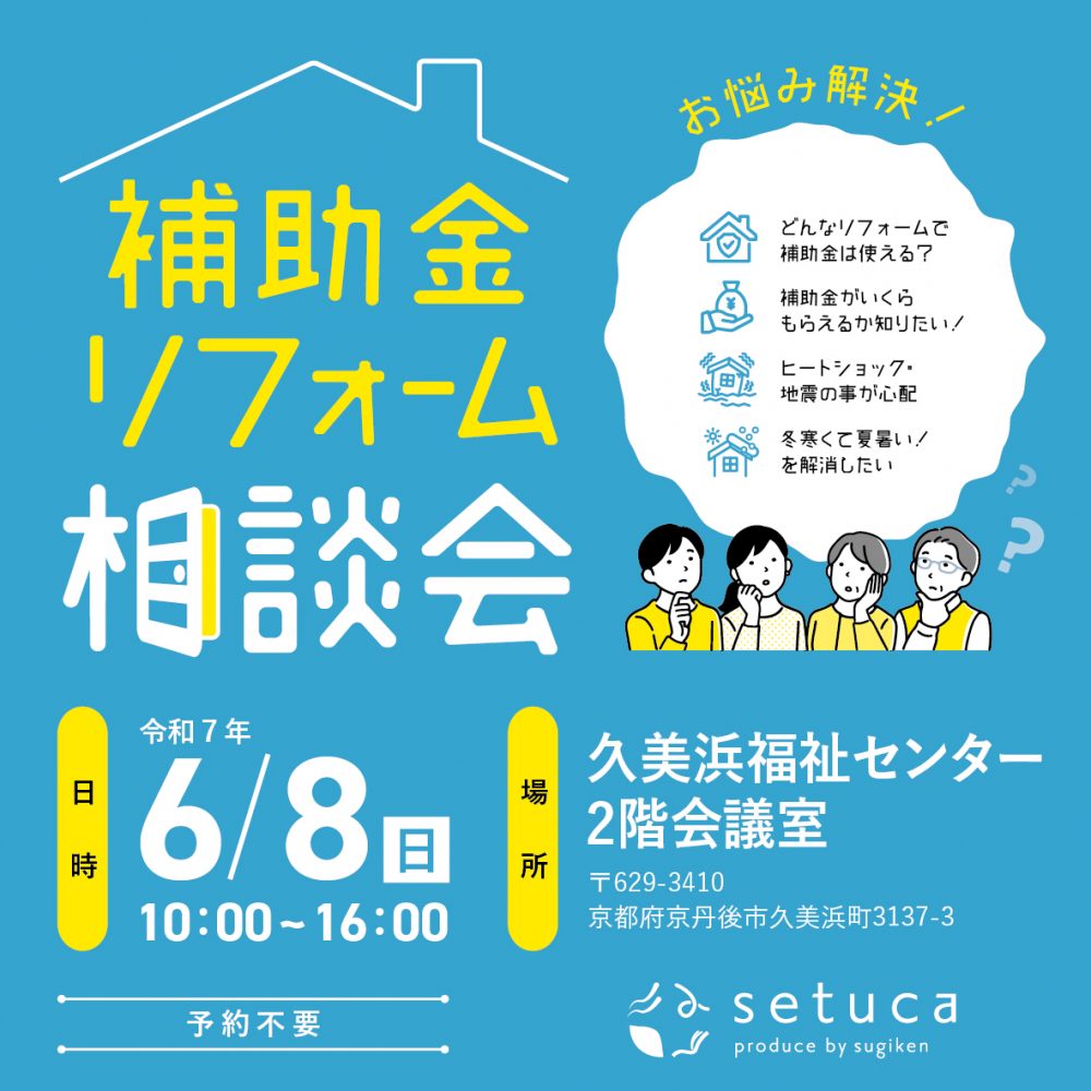 補助金/リフォーム相談会in久美浜町