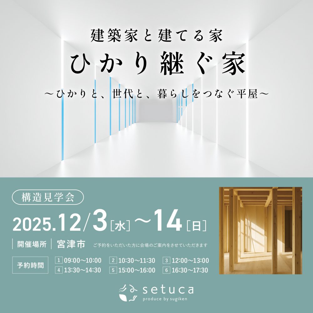 「ひかり継ぐ家」構造見学会